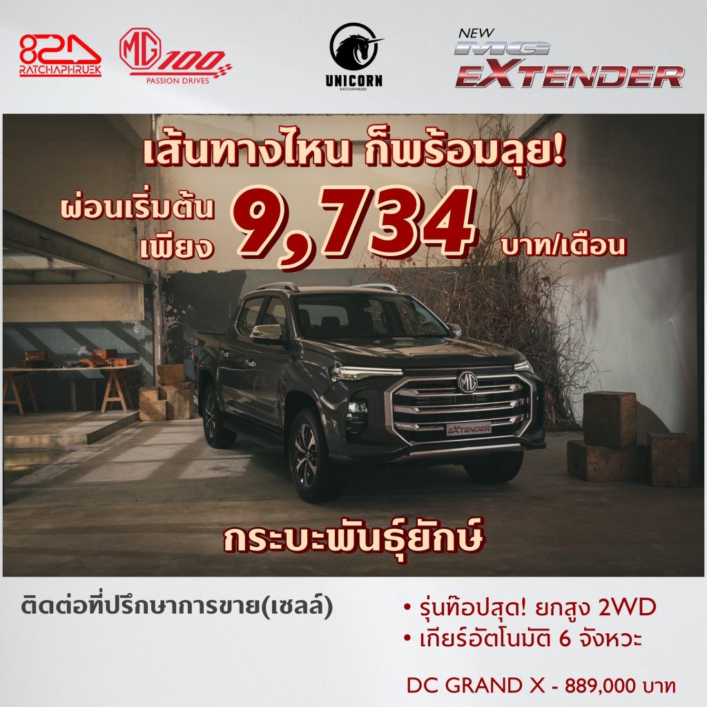 Promotion MG Extender