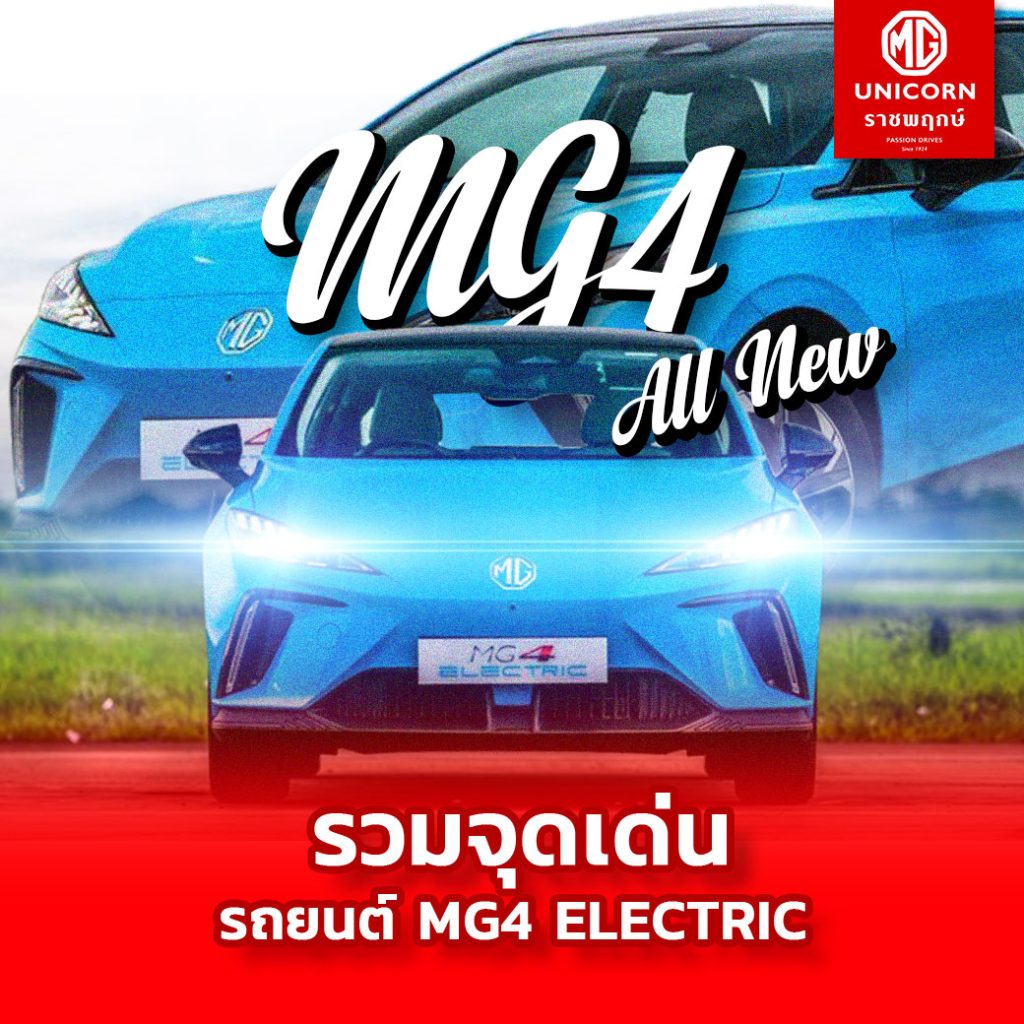 จุดเด่น MG4