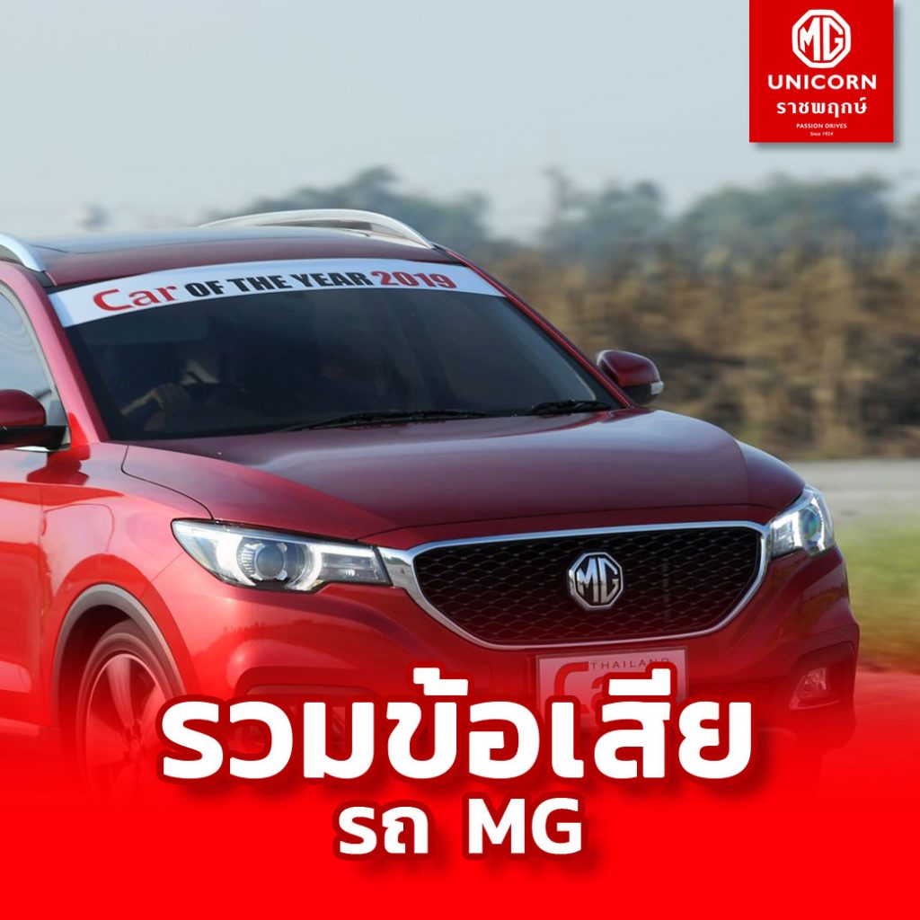 รวมข้อเสีย รถ MG
