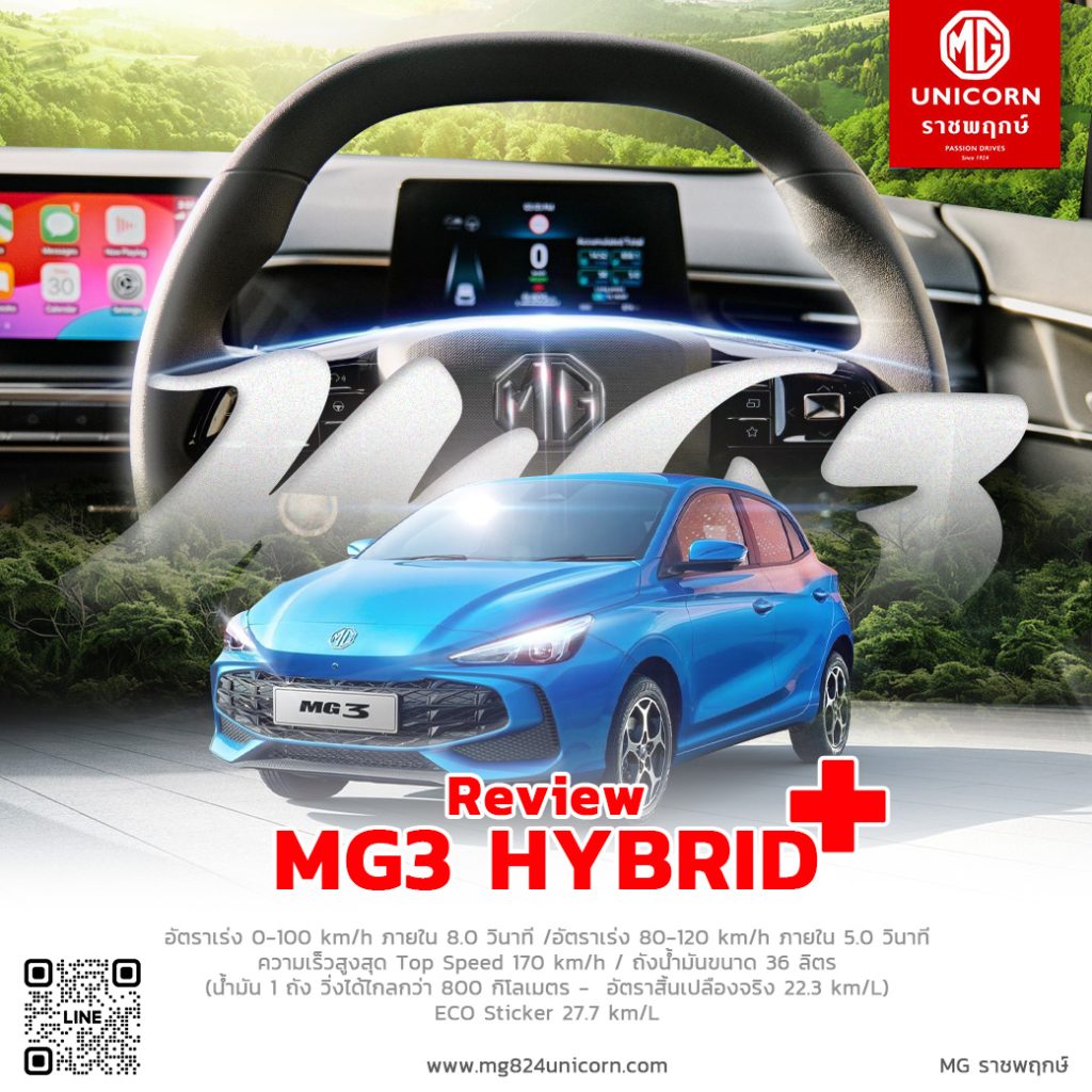 รีวิว MG3 Hybrid+