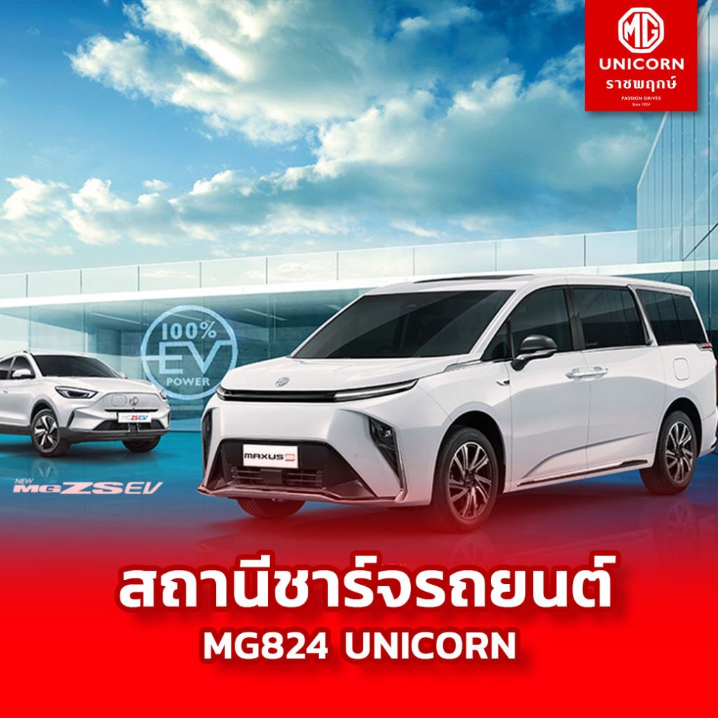 สถานีชาร์จรถยนต์ MG