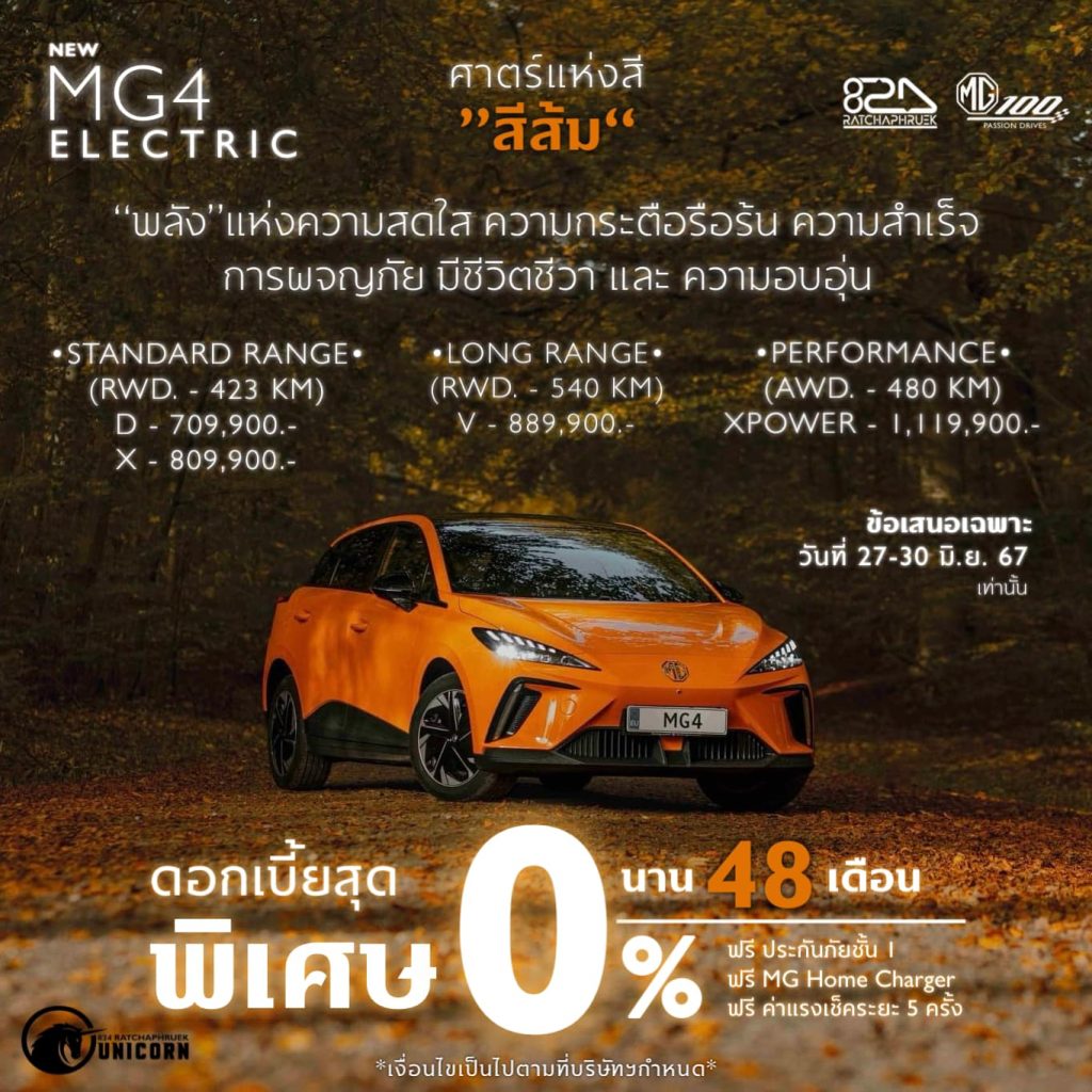 สี MG4 ELECTRIC