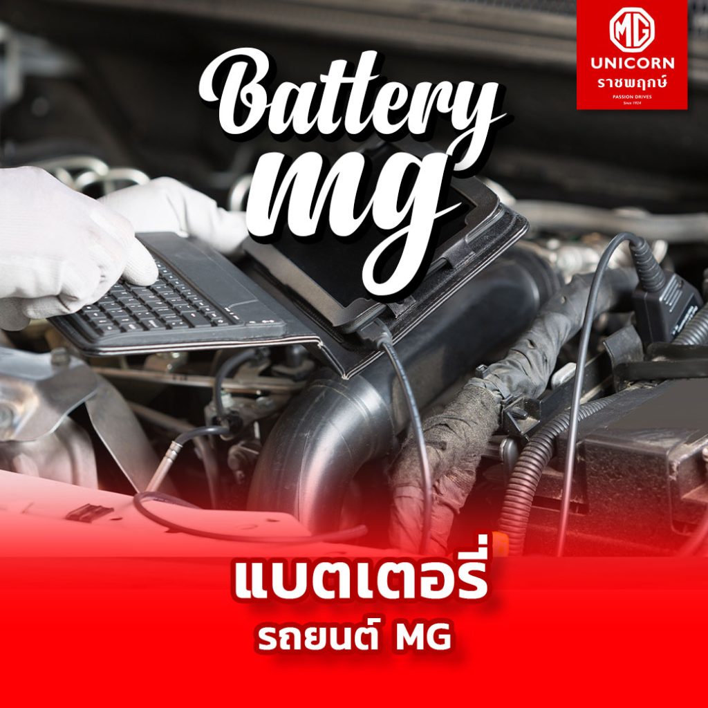 แบตเตอรี่ MG